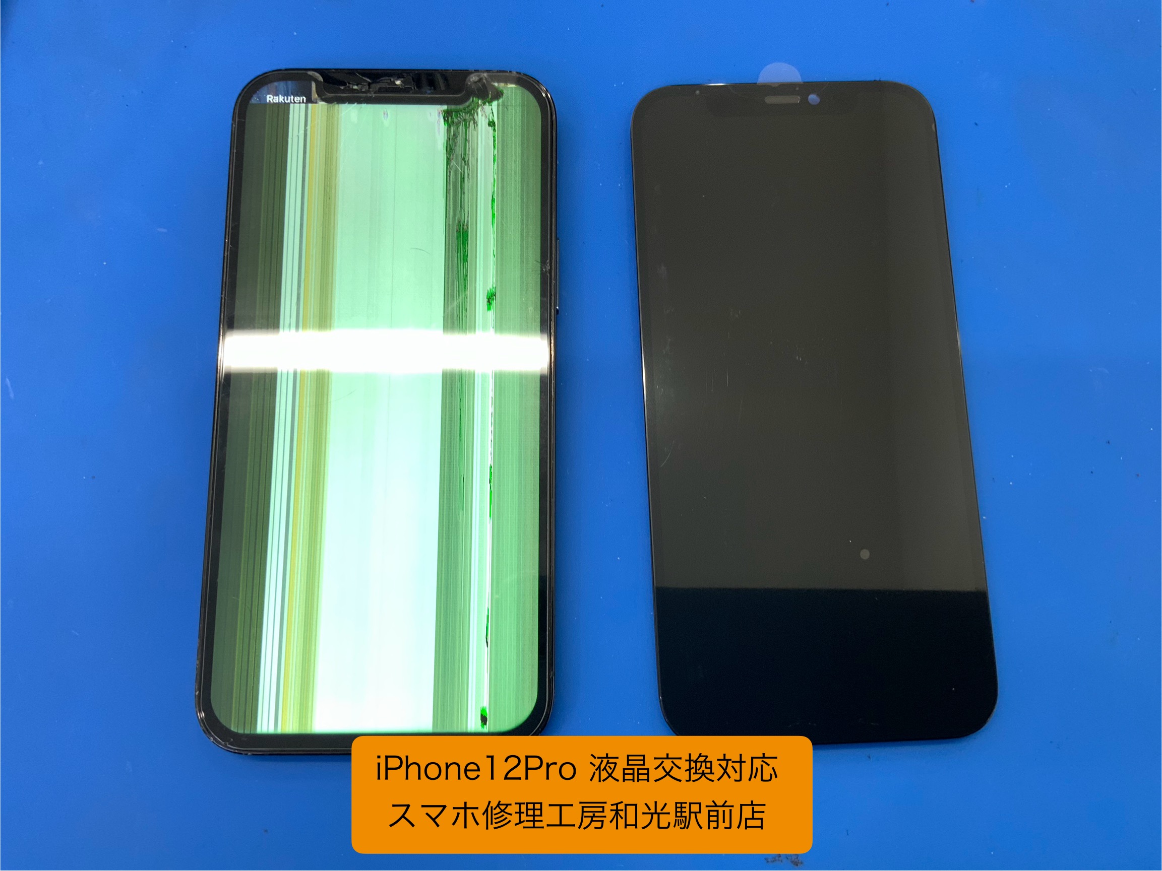 iPhone12Pro 液晶交換対応を承りました - スマホ修理工房和光駅前店 -